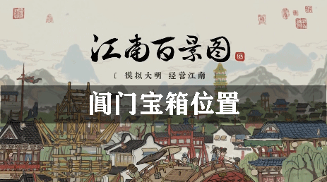 江南百景图阊门宝箱位置