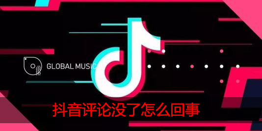 抖音评论没了怎么回事