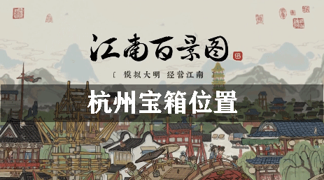江南百景图杭州宝箱位置