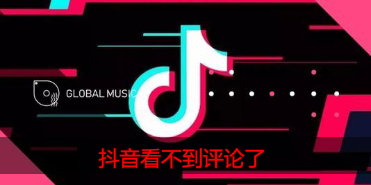 抖音看不到评论了
