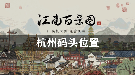 江南百景图杭州码头位置