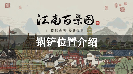 江南百景图锅铲位置介绍
