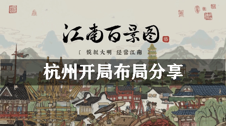 江南百景图杭州怎么开地