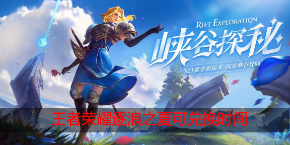 王者荣耀逐浪之夏什么时候出