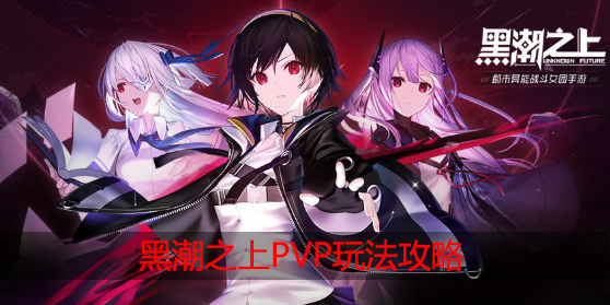 黑潮之上PVP模式怎么玩