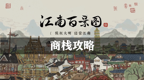 江南百景图商栈攻略