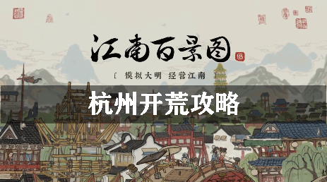 江南百景图杭州开荒攻略