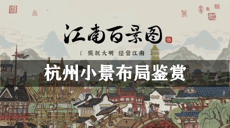 江南百景图杭州小景布局鉴赏