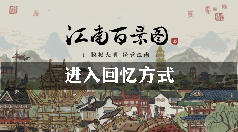 江南百景图进入回忆方式