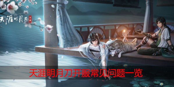 天涯明月刀手游开服FAQ