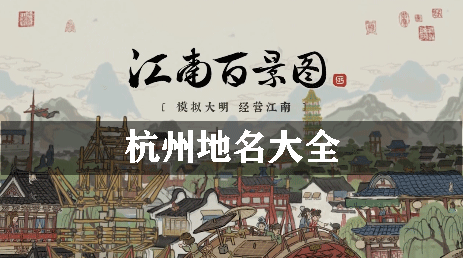 江南百景图杭州地名大全