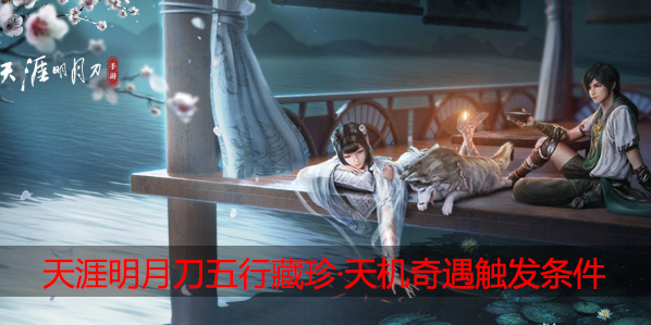 天涯明月刀手游五行藏珍天机怎么触发