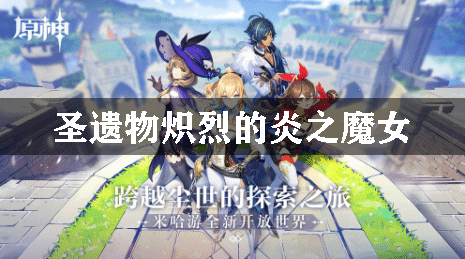原神圣遗物炽烈的炎之魔女介绍