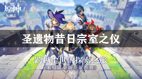 原神圣遗物昔日宗室之仪介绍