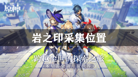 原神岩之印采集位置