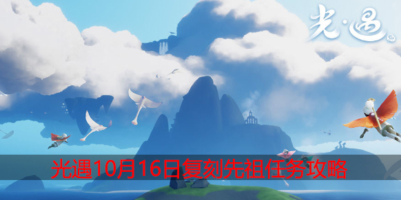 光遇10.16复刻任务怎么做