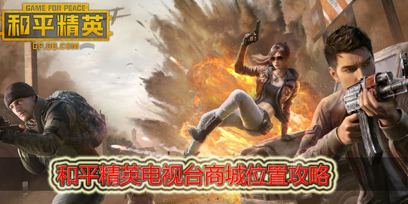 和平精英电视台商城在哪