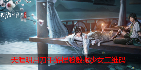 天涯明月刀手游捏脸数据少女