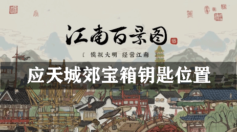 江南百景图应天城郊宝箱钥匙位置