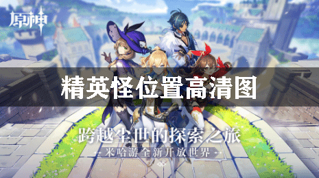 原神精英怪位置高清图