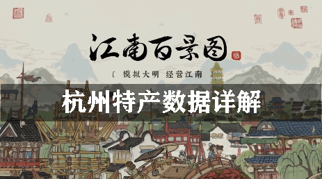 江南百景图杭州特产数据详解