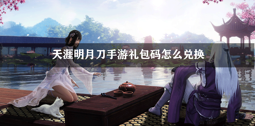 天涯明月刀手游礼包码怎么兑换