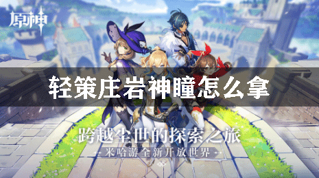 原神轻策庄岩神瞳怎么拿