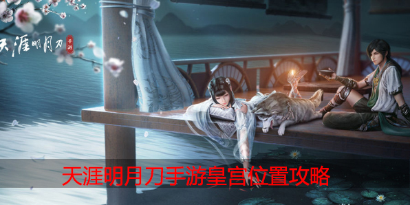 天涯明月刀手游皇宫在哪