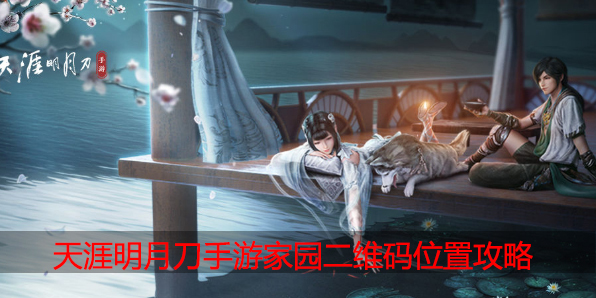 天涯明月刀手游家园二维码在哪里