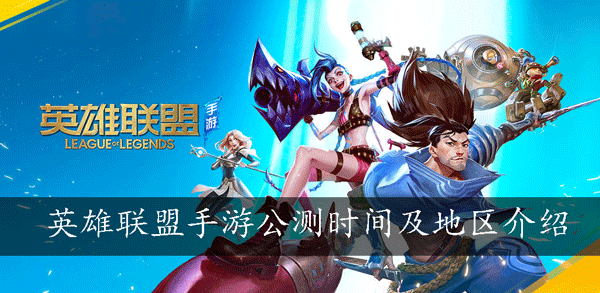 英雄联盟手游公测时间及地区介绍