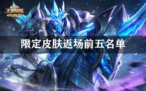 王者荣耀限定皮肤返场前五名单