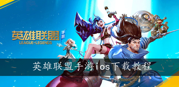 英雄联盟手游ios下载教程