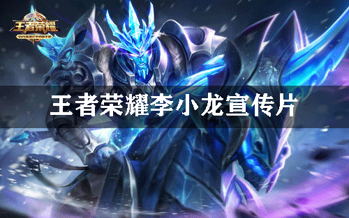 王者荣耀李小龙宣传片