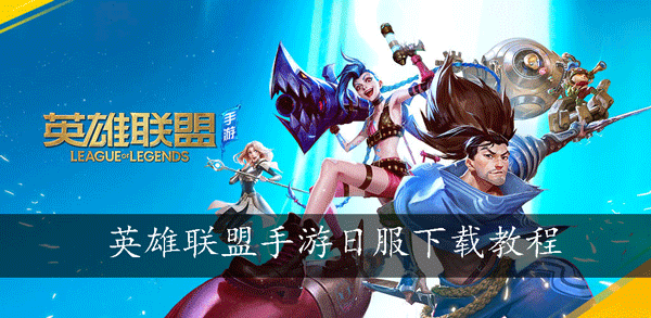英雄联盟手游日服下载教程
