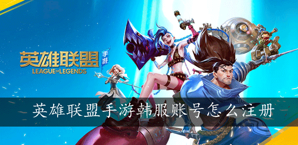 注册韩服英雄联盟账号需要什么