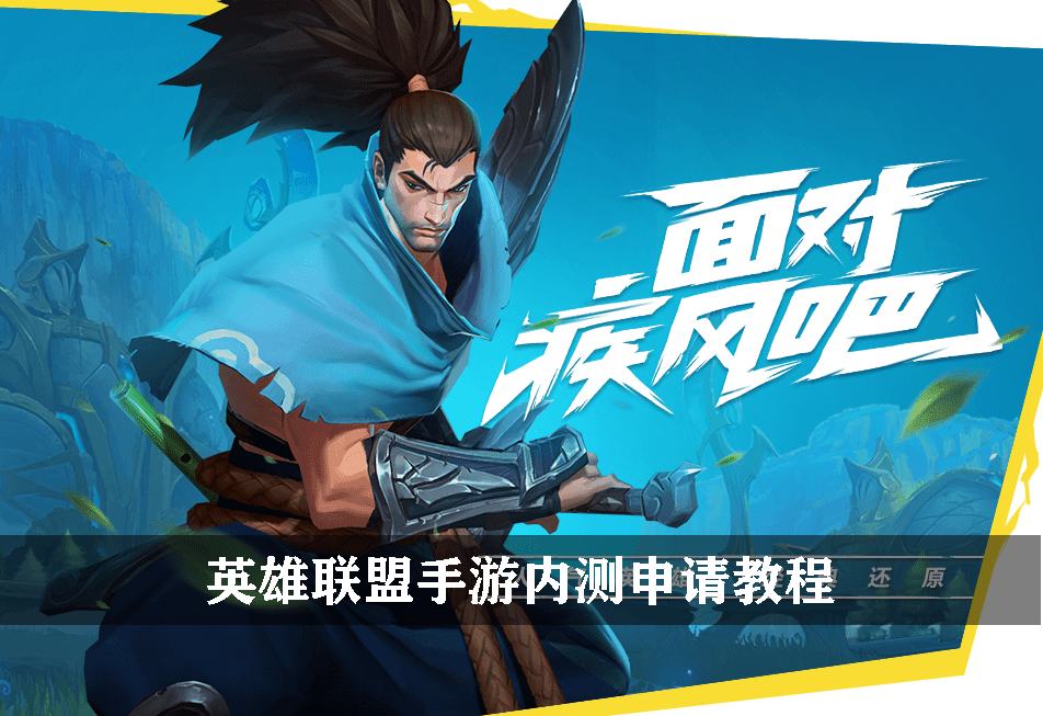 英雄联盟手游内测申请教程