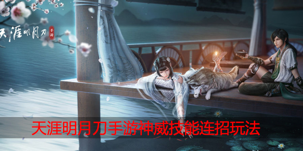 天涯明月刀手游神威技能怎么连招
