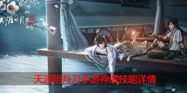 天涯明月刀手游神威技能介绍