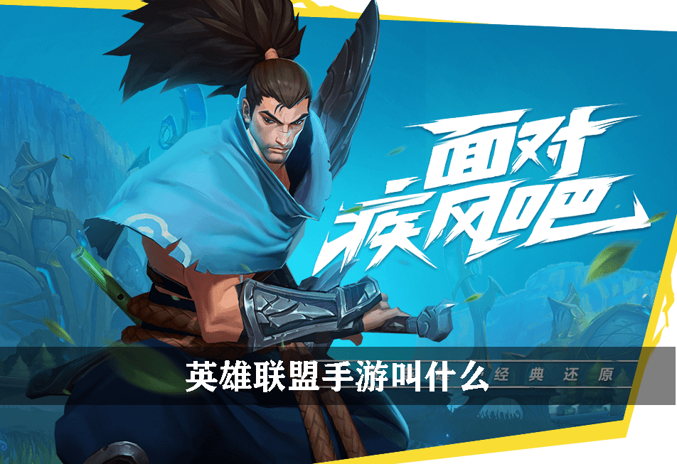 英雄联盟手游叫什么