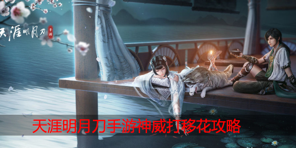 天涯明月刀神威怎么打移花
