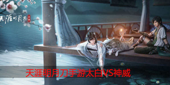 天涯明月刀太白怎么打神威
