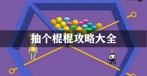 抽个棍棍第1关攻略