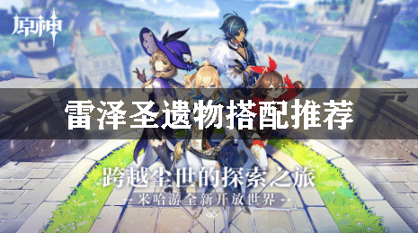 原神雷泽圣遗物搭配推荐
