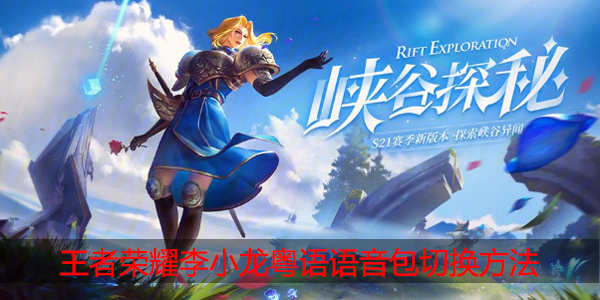 王者荣耀李小龙粤语语音包怎么使用