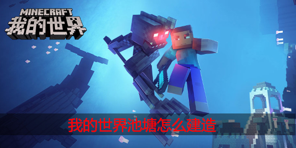 我的世界池塘怎么做