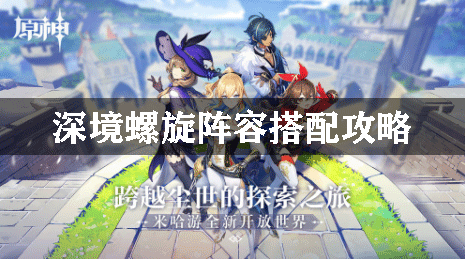 原神深境螺旋阵容搭配攻略