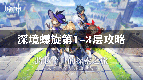原神深境螺旋第1-3层攻略