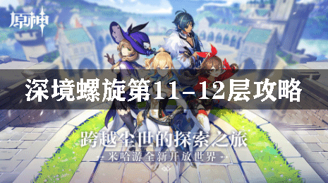 原神深境螺旋第11-12层攻略