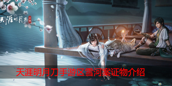 天涯明月刀手游区雪河案证物找不到