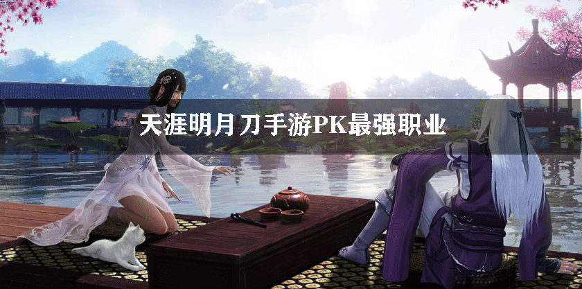 天涯明月刀手游PK最强职业